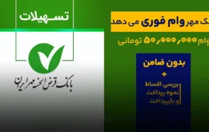 آغاز ثبتنام وام ۵۰۰ میلیون تومانی بانک قرض الحسنه مهر ایران + شرایط، ضامنین و اقساط آغاز ثبتنام وام ۵۰۰ میلیون تومانی بانک قرض الحسنه مهر ایران + شرایط، ضامنین و اقساط