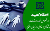 اطلاعیه مهم برای بیمه شدگان صندوق روستاییان و عشایر اطلاعیه مهم برای بیمه شدگان صندوق روستاییان و عشایر