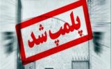 پلمپ ۵ کلینیک زیبایی متخلف در شهرستان گچساران پلمپ ۵ کلینیک زیبایی متخلف در شهرستان گچساران