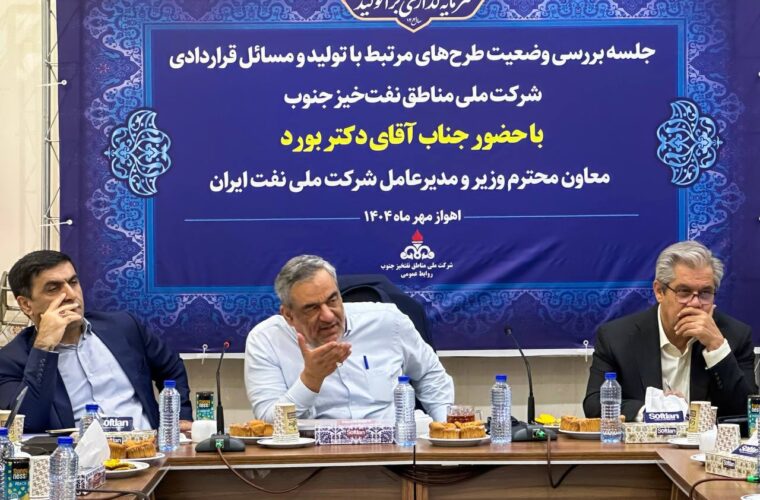 آنچه در جلسه حمید بورد با مدیران نفت جنوب در اهواز گذشت+تصاویر
