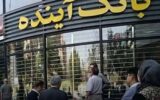 بانک آینده و بانک ملی ادغام شد