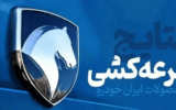 نتایج قرعه‌کشی فروش ایران خودرو اعلام شد + نتایج