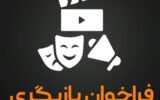 فراخوان انتخاب بازیگر در محل دانشکده نفت آبادان