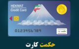 شارژ حکمت کارت کارکنان و بازنشستگان نیروهای مسلح شارژ حکمت کارت کارکنان و بازنشستگان نیروهای مسلح
