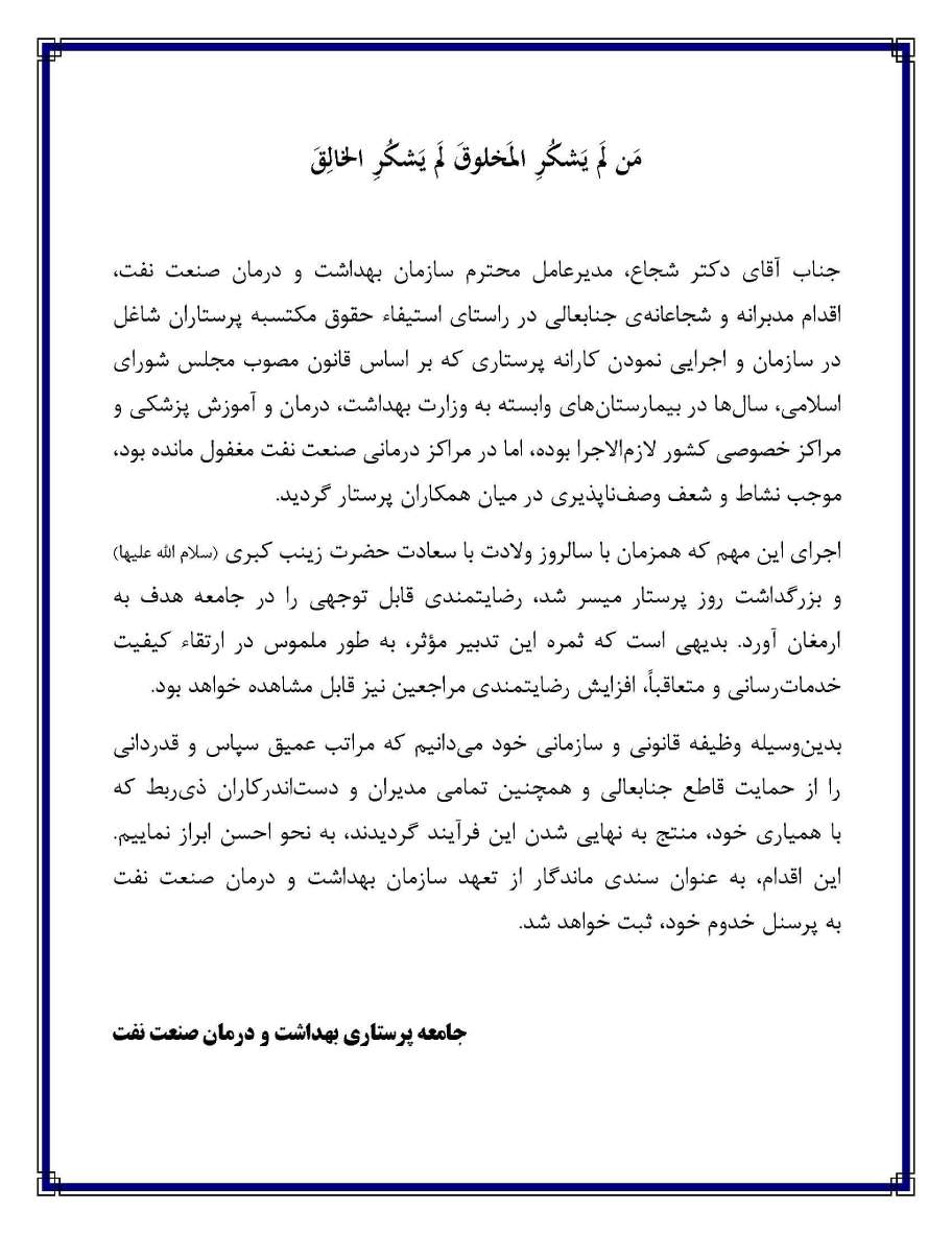 کارانه پرستاران در سازمان بهداشت و درمان صنعت نفت اجرایی شد