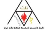 ساختمان کانون کارمندان بازنشسته صنعت نفت به هیات مدیره قانونی تحویل داده شد ساختمان کانون کارمندان بازنشسته صنعت نفت به هیات مدیره قانونی تحویل داده شد
