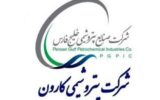 حرکت پتروشیمی کارون به سوی تولید زیست پایه