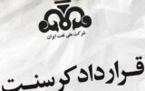 جزئیاتی جدید از پرونده شرکت کرسنت و شرکت نفت
