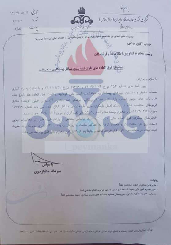 فوق العاده های طرح طبقه بندی مشاغل پیمانکاری صنعت نفت