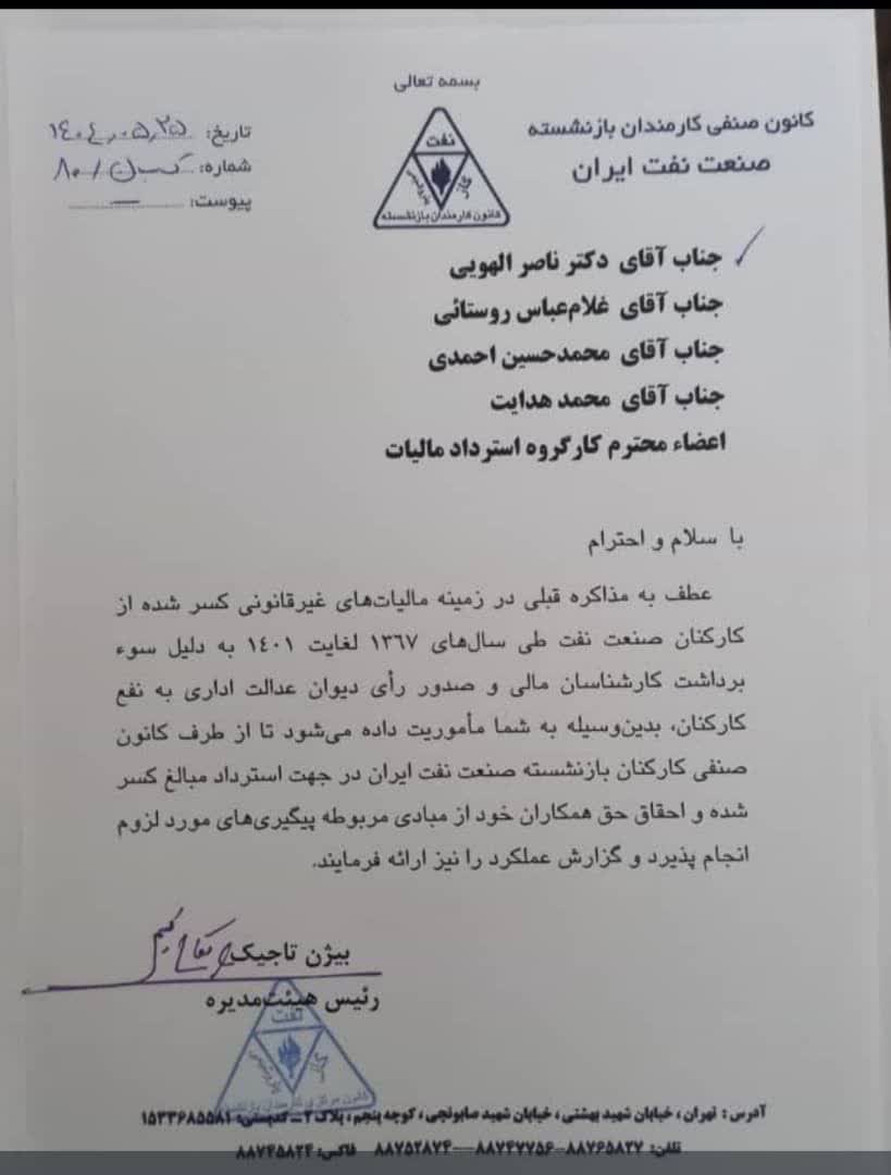 مساعدت مدیرعامل شرکت نفت در ارتباط با استرداد مالیات مکسور به بازنشستگان نفت