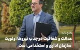 اولویت سازمان اداری و استخدامی عدالت و شفافیت در استخدام نیروها می باشد