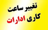 اطلاعیه تاخیر دو ساعته شروع فعالیت مناطق نفتخیز جنوب مستقر در شهر اهواز