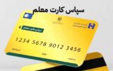 نکات مهم در خصوص سپاس کارت معلم