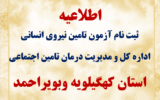 ثبت نام آزمون استخدامی اداره کل و مدیریت درمان کهگیلویه و بویراحمد۱۴۰۴ ثبت نام آزمون استخدامی اداره کل و مدیریت درمان کهگیلویه و بویراحمد۱۴۰۴