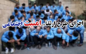 دستگیری ۴۴۰ سارق و معتاد متجاهر در کهگیلویه و بویراحمد