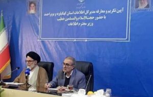 سفر وزیر اطلاعات به کهگیلویه‌وبویراحمد/انتصاب مدیرکل جدید اطلاعات استان