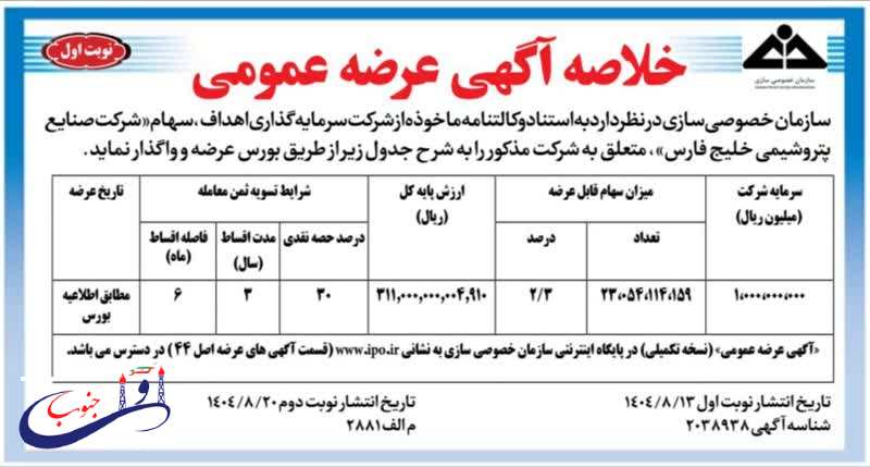 واگذاری بخشی از سهام شرکت سرمایهگذاری اهداف در شرکت صنایع پتروشیمی خلیج فارس