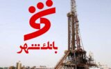 بانک شهر دکلدار نفتی شد بانک شهر دکلدار نفتی شد