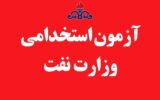 دلیل به تعویق افتادن انتشار دفترچه آزمون استخدام وزارت نفت