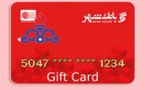 اطلاعیه درخصوص بن کارت بانک شهر کارکنان ارکان ثالث مناطق نفت‌خیز جنوب
