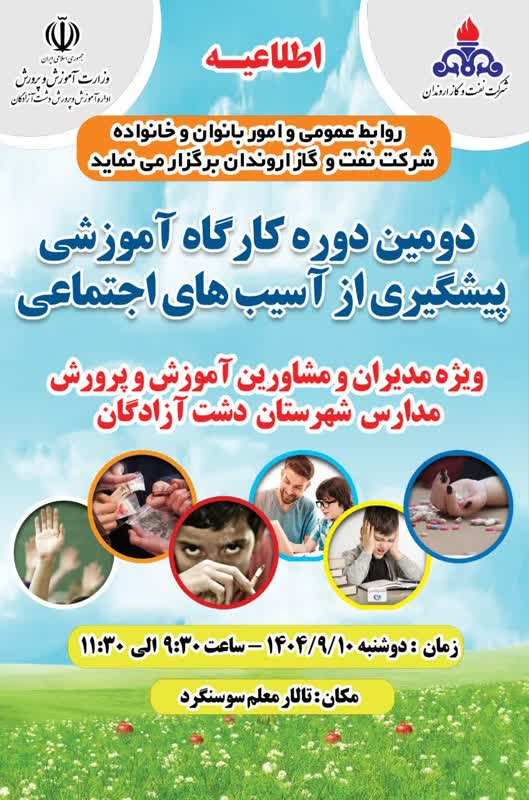 شرکت نفت و گاز اروندان برگزار می نماید