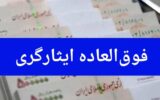 شرح امتیازات فوق العاده ایثارگری در صنعت نفت