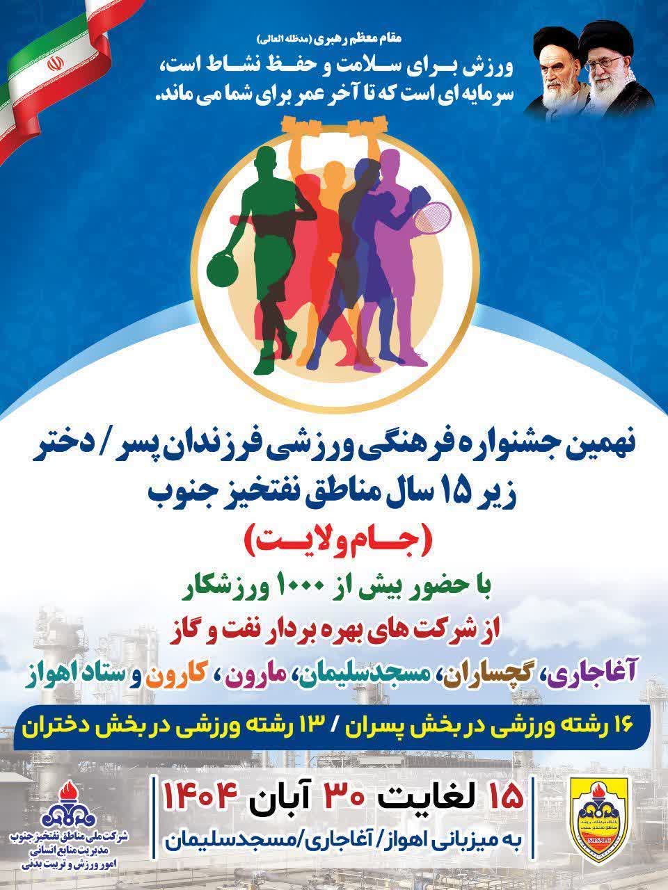 آغاز نهمین جشنواره فرهنگی ورزشی فرزندان مناطق نفتخیز جنوب