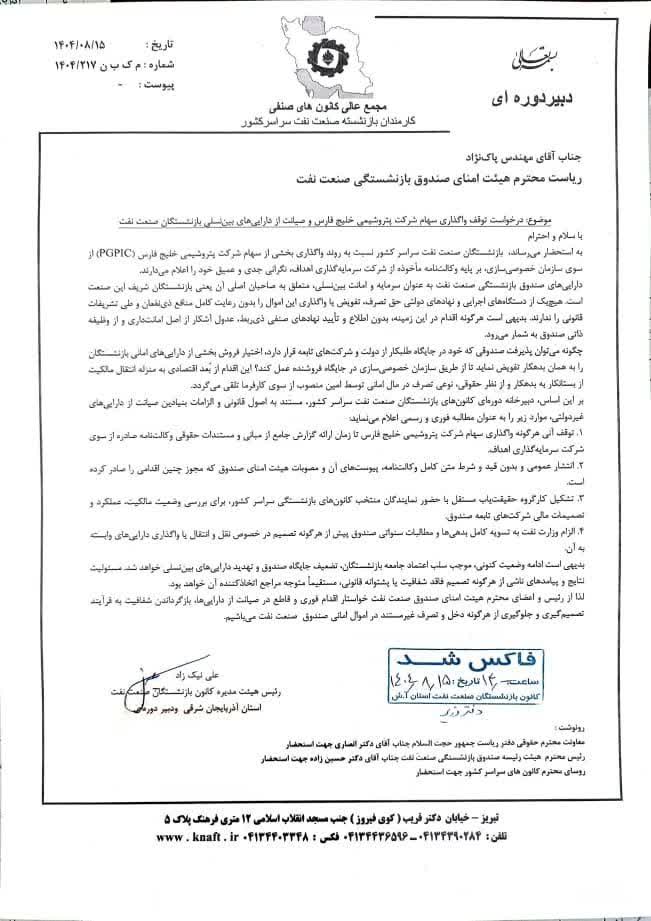 درخواست بازنشستگان صنعت نفت نسبت به توقف واگذاری سهام پتروشیمی خلیج فارس