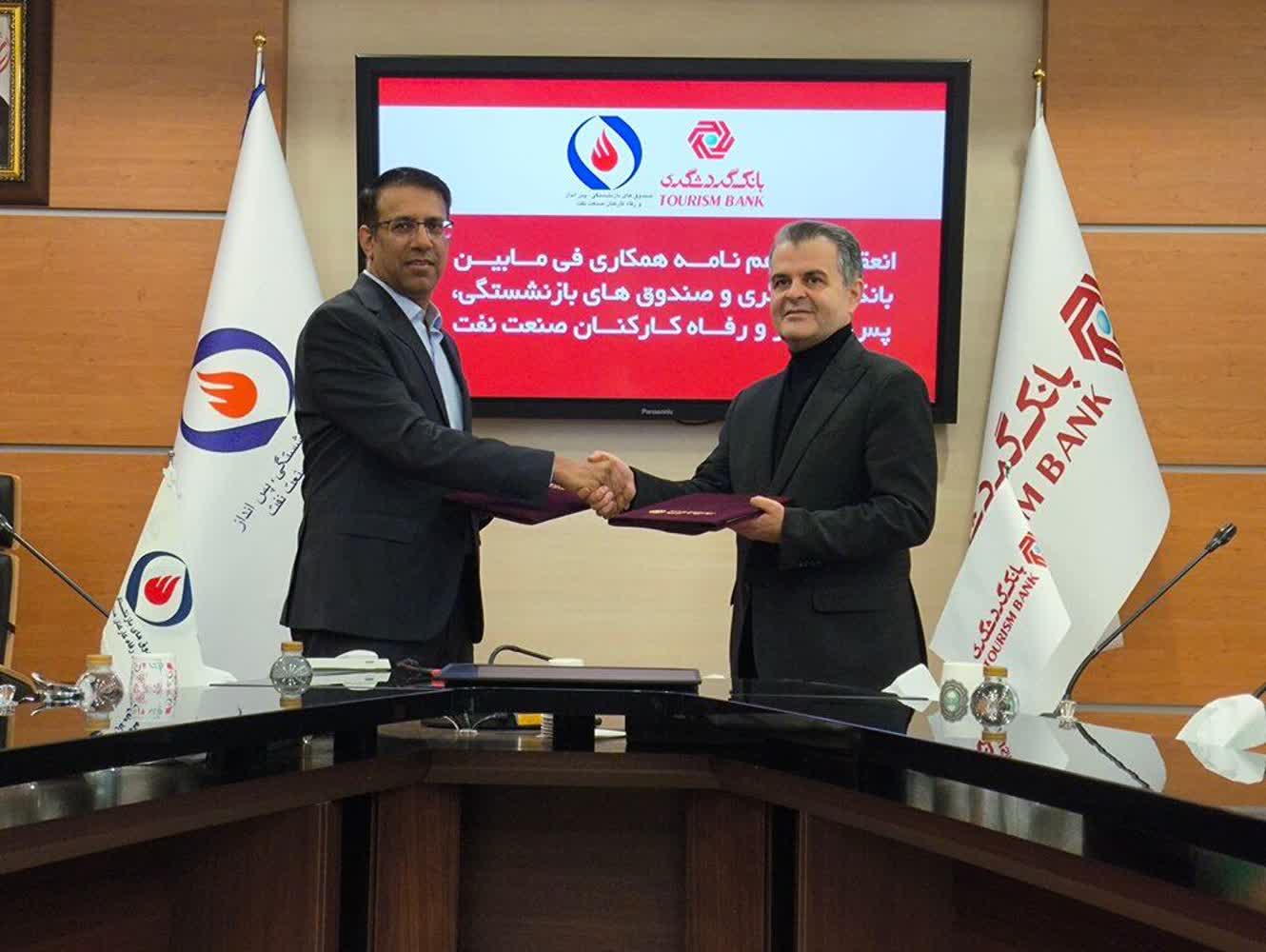 تفاهمنامه همکاری میان صندوقهای بازنشستگی و بانک گردشگری