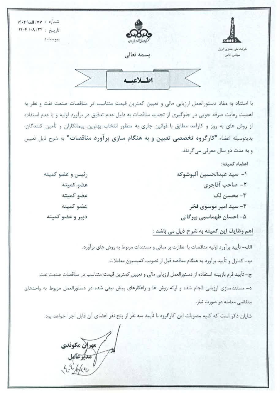 انتصاب اعضای کارگروه تخصصی تعیین و به هنگام سازی برآورد مناقصات صنعت نفت