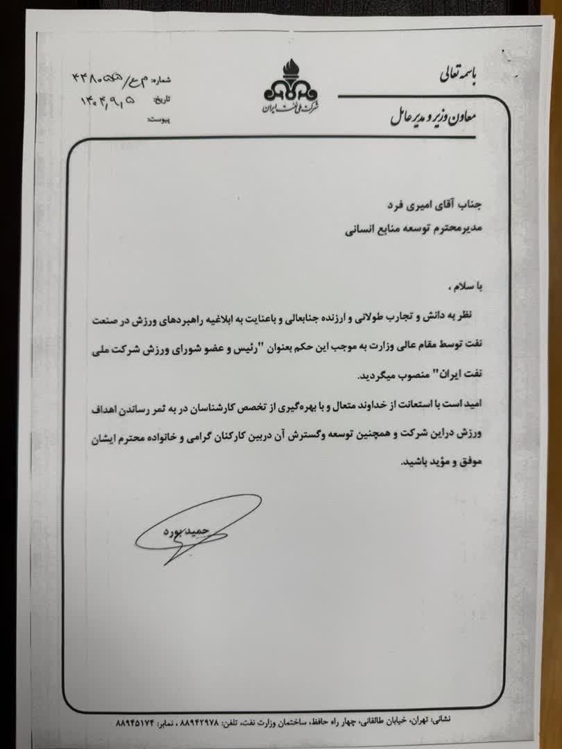 حکم انتصابی جدید توسط مدیرعامل شرکت ملی نفت ایران