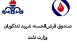 افزایش حق عضویت صندوق قرض‌الحسنه شهید تندگویان وزارت نفت