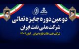 آغاز ارزیابی دومین دوره جایزه تعالی شرکت ملی نفت ایران در شرکت نفت فلات قاره