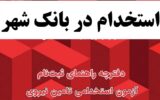 ثبتنام آزمون استخدامی سال ۱۴۰۴ بانک شهر آغاز شد+شرایط ثبتنام آزمون استخدامی سال ۱۴۰۴ بانک شهر آغاز شد+شرایط