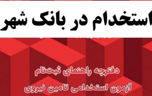 ثبت‌نام آزمون استخدامی سال ۱۴۰۴ بانک شهر آغاز شد+شرایط