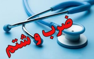 ماجرای ضرب و شتم پزشک بیمارستان کودکان اهواز توسط همراهان بیمار چه بود؟