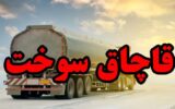 قاچاق ۴۰ میلیون لیتر فرآوردههای نفتی/مدیرعامل بازداشت شد قاچاق ۴۰ میلیون لیتر فرآوردههای نفتی/مدیرعامل بازداشت شد