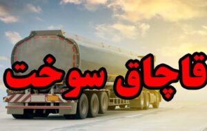 قاچاق ۴۰ میلیون لیتر فرآورده‌های نفتی/مدیرعامل بازداشت شد