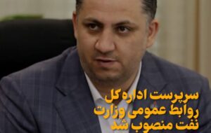 پیام های یک انتصاب/ اعتماد پرمعنای پاکنژاد به “درونِ سازمانِ نفت” ؛ سنتی که احیا شد