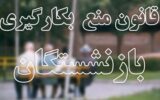 بازنشستگانی که صندلی مدیریت را رها نمی‌کنند از وزارت نفت تا سازمان بورس