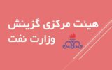 دیدار بی‌واسطه کارکنان صنعت نفت با دبیر هیئت مرکزی گزینش وزارت نفت در روزهای یکشنبه