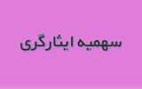 سهمیه ایثارگران حقی قانونی است نه یک امتیاز سهمیه ایثارگران حقی قانونی است نه یک امتیاز