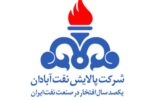 شرکت پالایش نفت آبادان میزبان مسابقات سراسری قرآن شرکت پالایش نفت آبادان میزبان مسابقات سراسری قرآن
