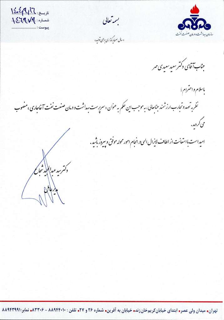 انتصاب سرپرست بهداشت و درمان صنعت نفت آغاجاری