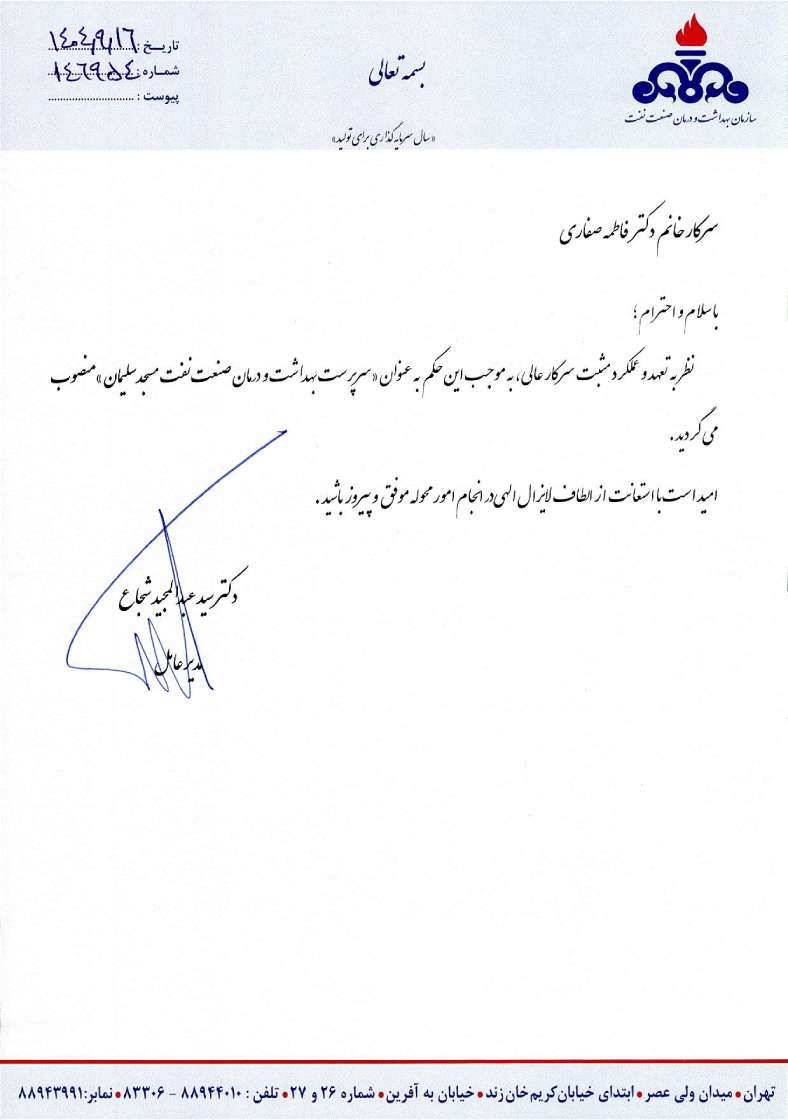 انتصاب سرپرست بهداشت و درمان صنعت نفت مسجدسلیمان