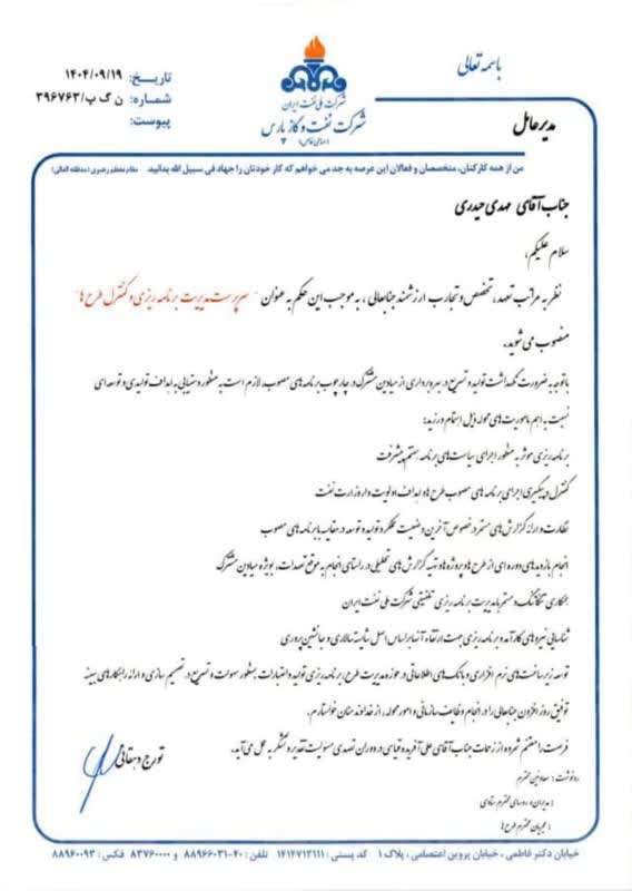 انتصاب سرپرست مدیریت برنامه ریزی و کنترل طرح های نفت و گاز پارس