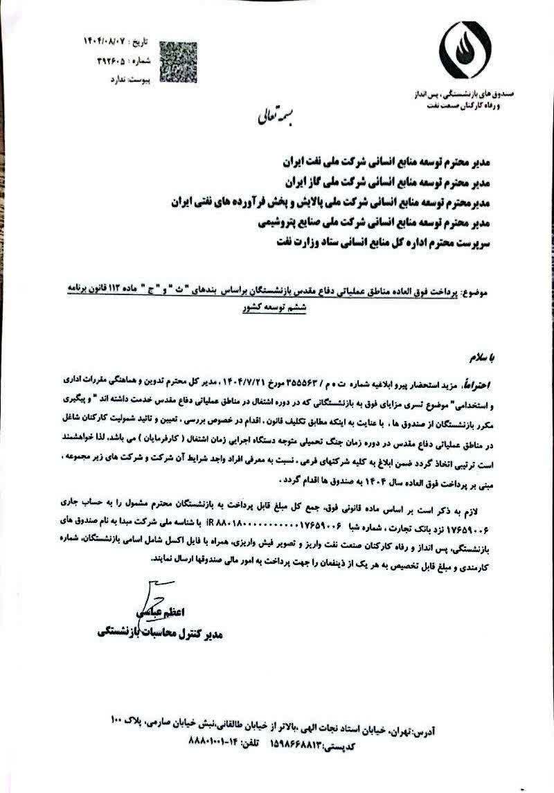 پرداخت فوقالعاده مناطق عملیاتی دفاع مقدس بازنشستگان صنعت نفت