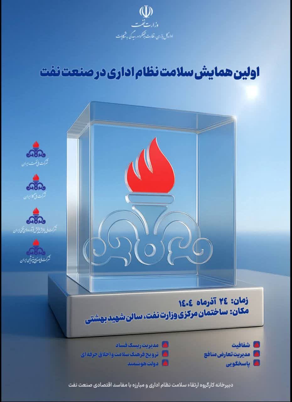 اولین همایش سلامت نظام اداری در صنعت نفت برگزار میشود