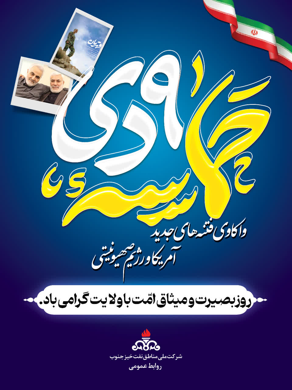 شرکت ملی مناطق نفتخیز جنوب سالروز حماسه نه دی را گرامی داشت