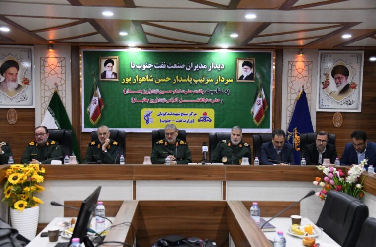 دیدار مدیران صنعت نفت جنوب با سردار شاهوارپور فرمانده سپاه استان خوزستان+تصاویر